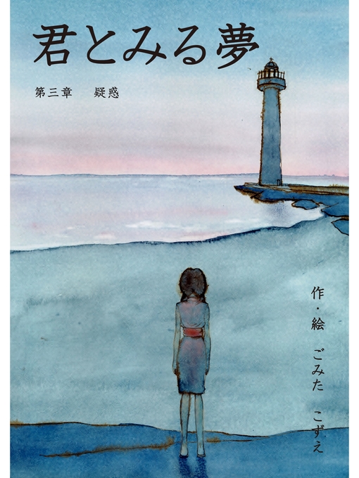 ごみたこずえ作の君とみる夢 第三章 疑惑の作品詳細 - 貸出可能